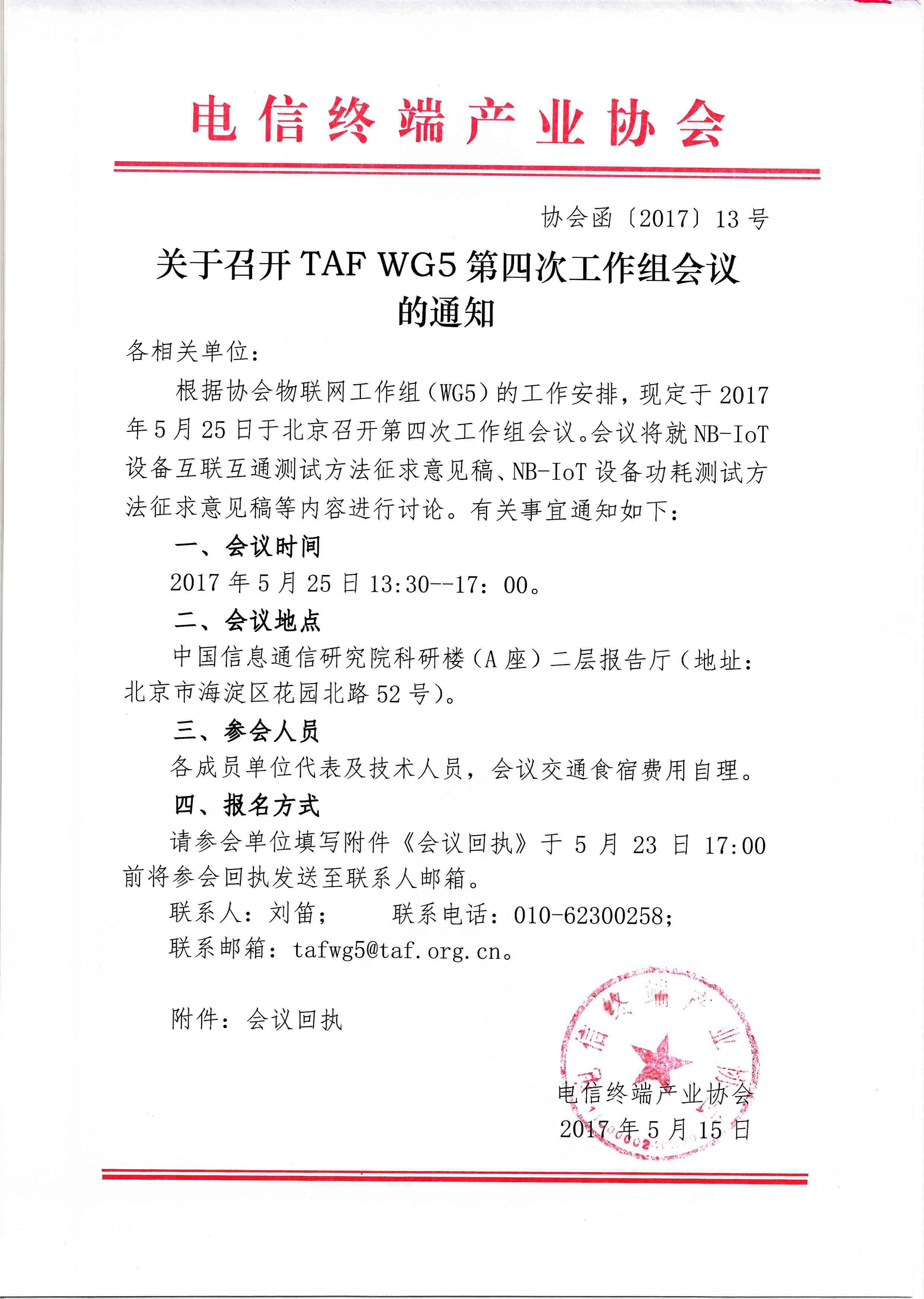 关于召开taf wg5第四次工作组会议的通知